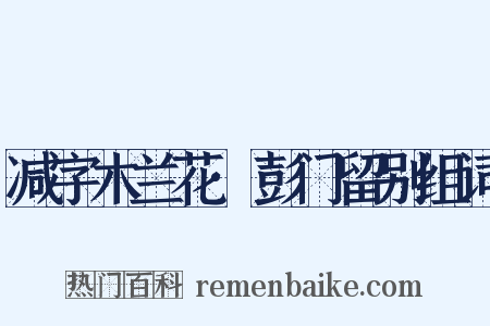 减字木兰花·彭门留别组词是什么意思的图片